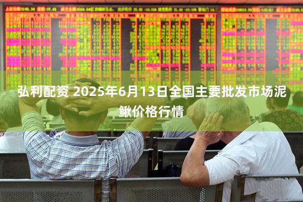弘利配资 2025年6月13日全国主要批发市场泥鳅价格行情